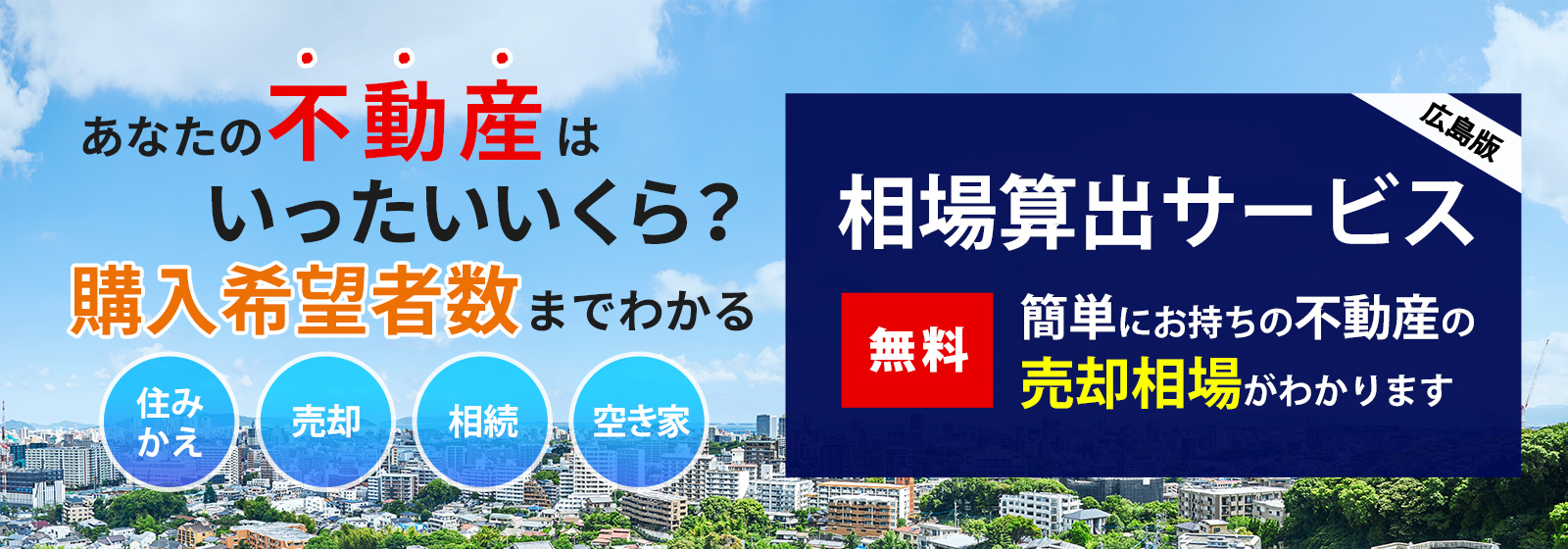 あなたの不動産はいったいいくら？購入希望者数までわかる「相場算出サービス」