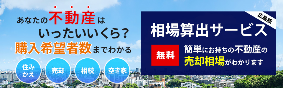 あなたの不動産はいったいいくら？購入希望者数までわかる「相場算出サービス」