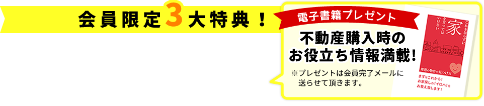 マエダハウジング不動産の無料会員登録！不動産購入時のお役立ち情報満載!電子書籍プレゼント