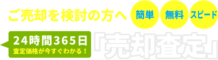 売却をご検討の方へ簡単・無料・スピード24時間365日査定価格が今すぐわかる！「売却査定」