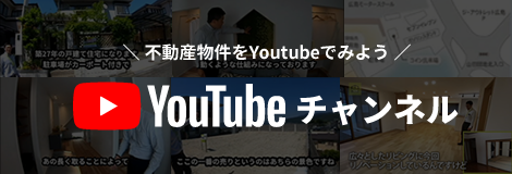 不動産物件をYoutubeで見よう。マエダハウジング不動産Youtubeチャンネル