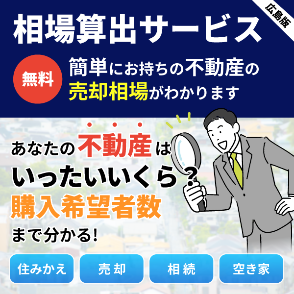 あなたの不動産はいったいいくら？購入希望者数までわかる「相場算出サービス」
