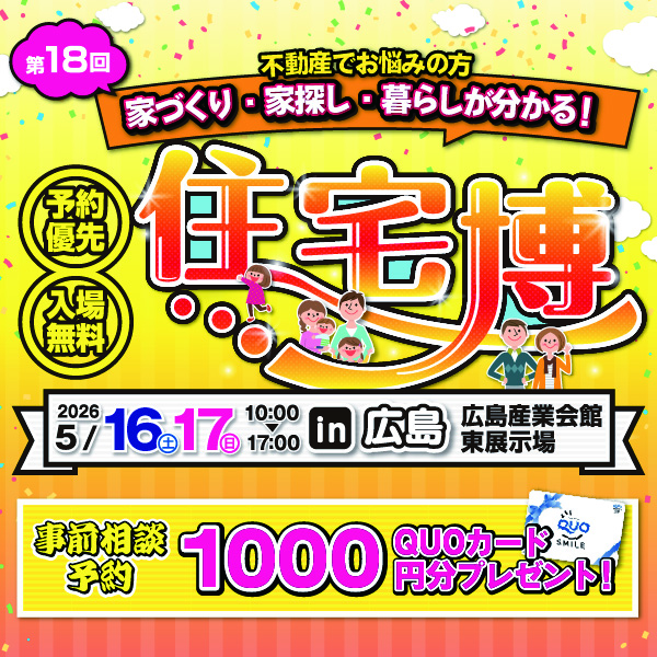 住宅博 in 広島