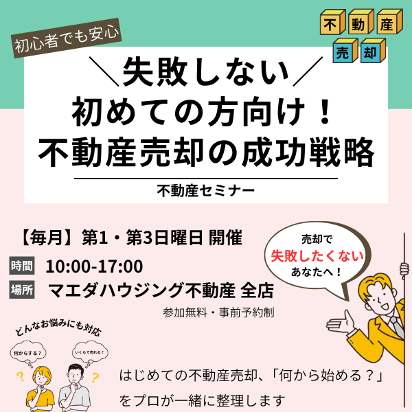不動産売却の成功戦略