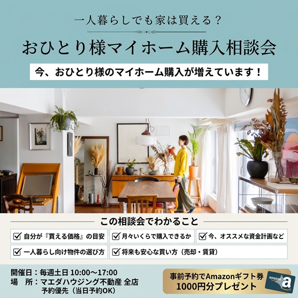 おひとり様マイホーム購入相談会