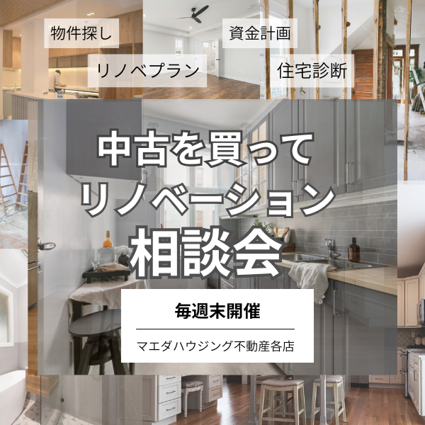 中古を買ってリノベーション相談会