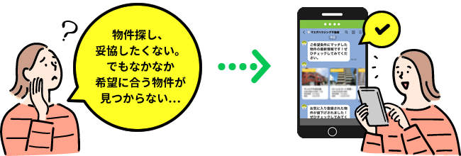 物件探し、妥協したくない。でもなかなか希望に合う物件が見つからない…