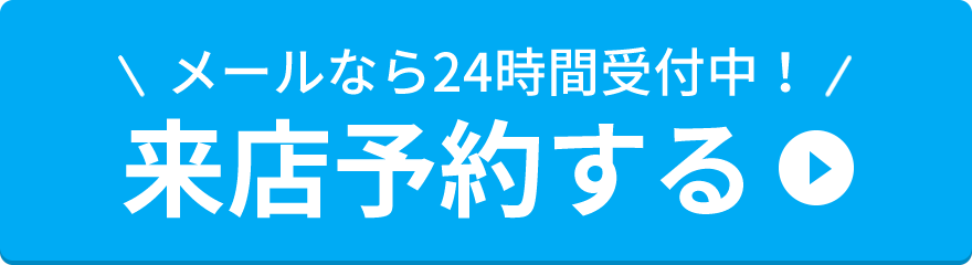 メールなら24時間受付中！来店予約する