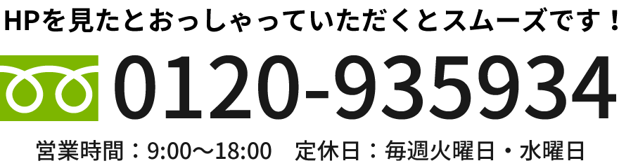 HPを見たとおっしゃっていただくとスムーズです！【フリーダイヤル：0120-935934】