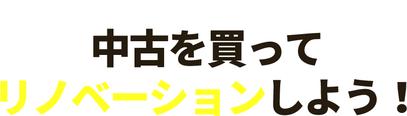 予算内で、住みたい空間を住みたい場所に！「中古を買ってリノベーションしよう！」