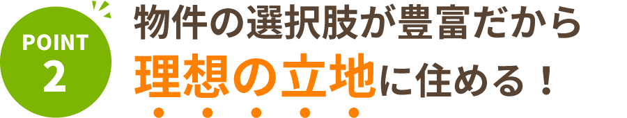 不動産の選択肢が豊富だから理想の立地に住める！