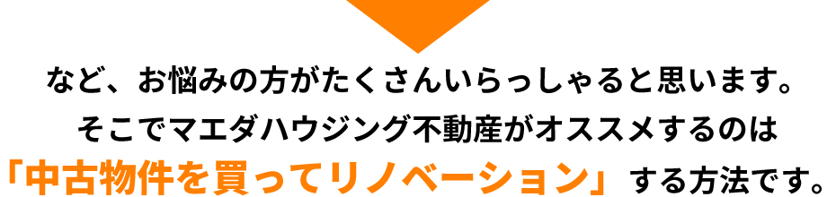 など、お悩みの方がたくさんいらっしゃると思います。そこでマエダハウジング不動産がオススメするのは