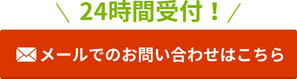 24時間受付！メールでのお問い合わせはこちら