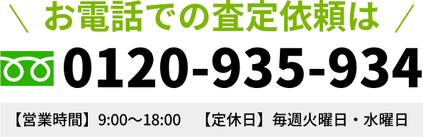 お電話での査定依頼はフリーダイヤル：0120-935-934