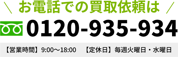お電話での買取依頼はフリーダイヤル：0120-935-934