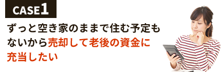 ずっと空き家のままで住む予定もないから売却して老後の資金に充当したい