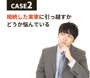 相続した実家に引っ越すかどうか悩んでいる