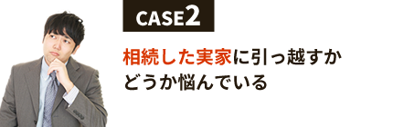 相続した実家に引っ越すかどうか悩んでいる