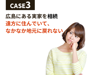 広島にある実家を相続遠方に住んでいて、なかなか地元に戻れない
