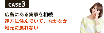 広島にある実家を相続遠方に住んでいて、なかなか地元に戻れない