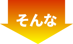 そんな