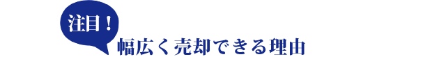 幅広く買い取りできる理由