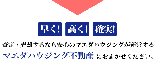 売却するなら安心のマエダハウジングが運営する不動産いちばにおまかせください。