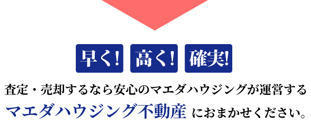 査定・売却するなら安心のマエダハウジングが運営する不動産いちばにおまかせください。