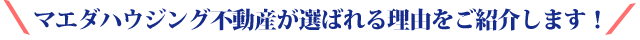 不動産いちばが選ばれる理由をご紹介します！