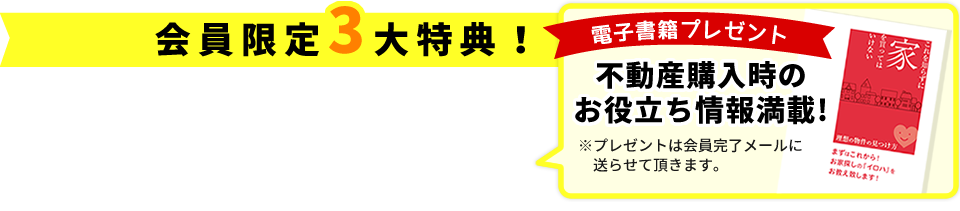マエダハウジング不動産の無料会員登録!不動産購入時のお役立ち情報が満載の電子書籍プレゼント
