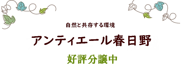 アンティエール春日野